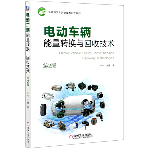 電動車輛能量轉換與回收技術(第2版)/新能源汽車關鍵技術研發系列